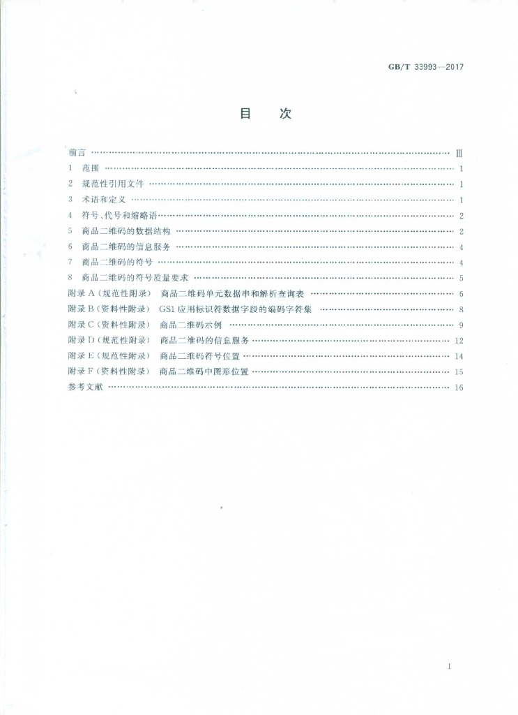 GB/T 33993-2017 标准预览