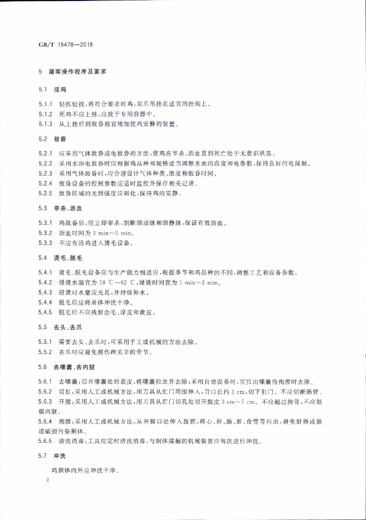 GB/T 19478-2018 标准预览