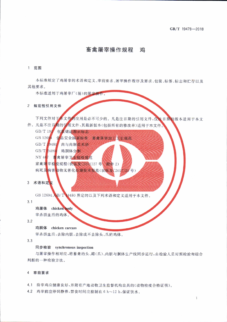 GB/T 19478-2018 标准预览