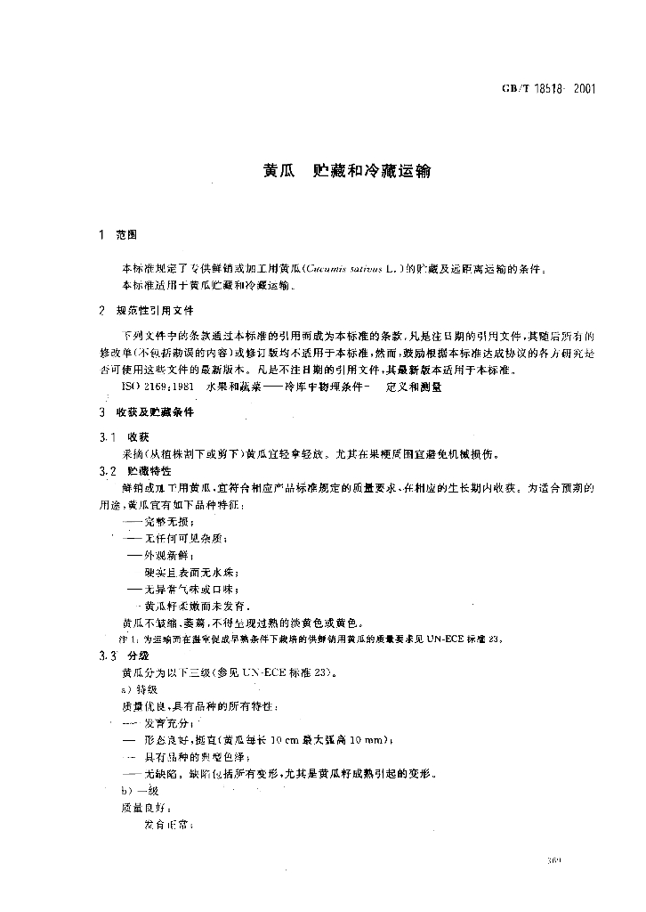 GB/T 18518-2001 标准预览