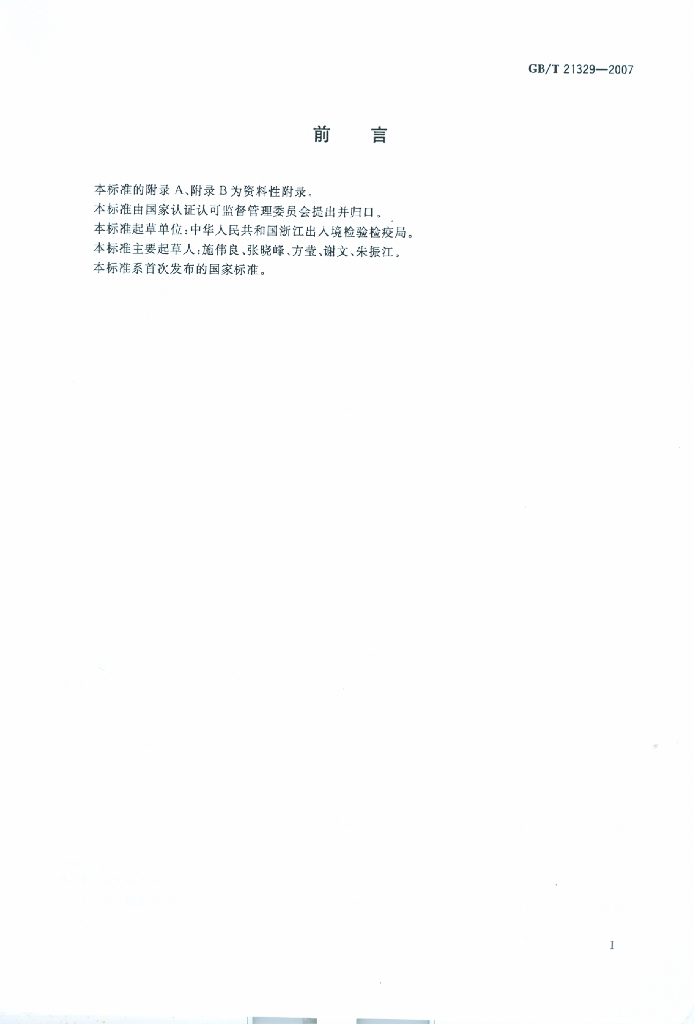 GB/T 21329-2007 标准预览