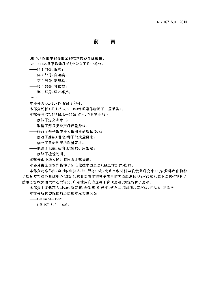 GB 16715.3-2010 标准预览