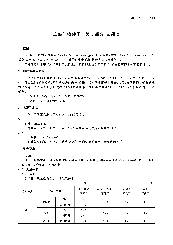 GB 16715.3-2010 标准预览