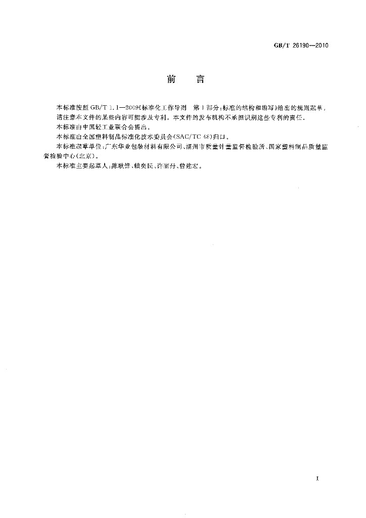 GB/T 26190-2010 标准预览