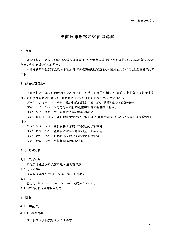 GB/T 26190-2010 标准预览