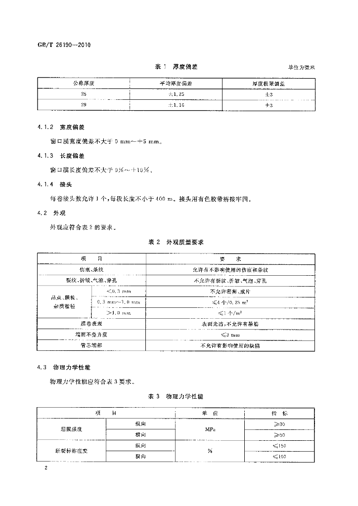 GB/T 26190-2010 标准预览