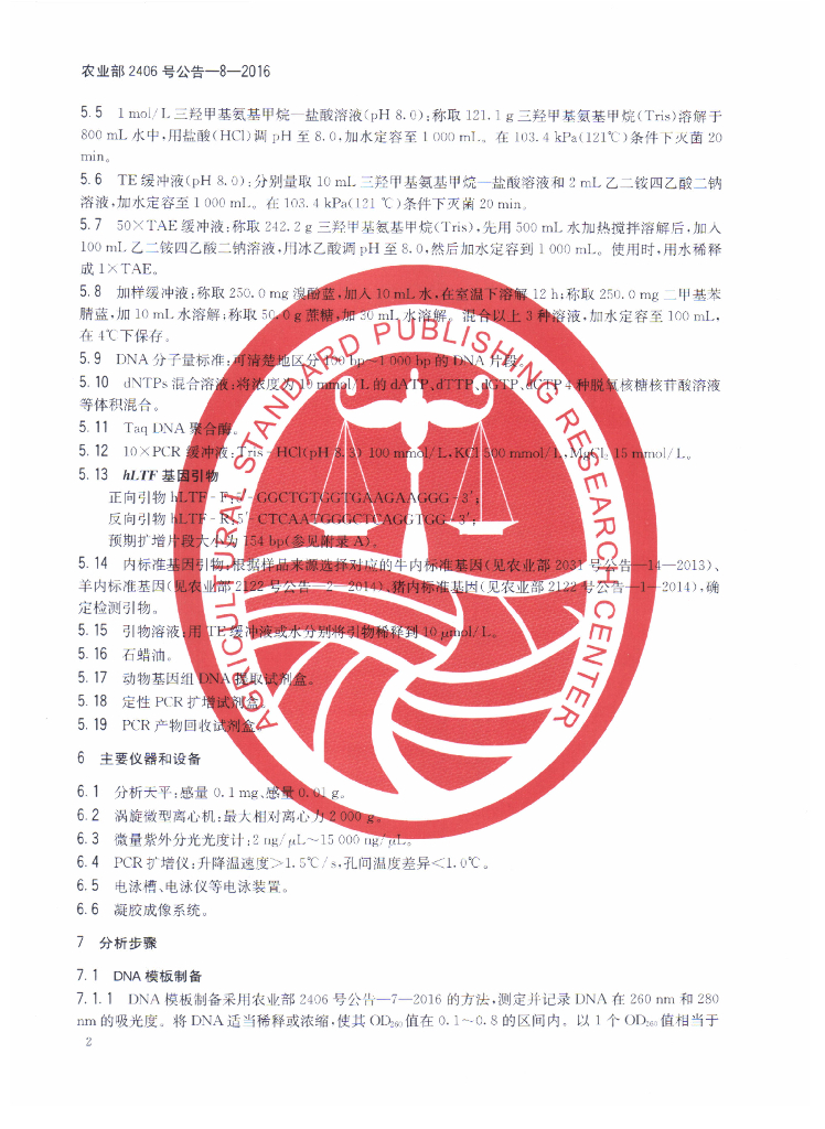 农业部2406号公告-8-2016 标准预览