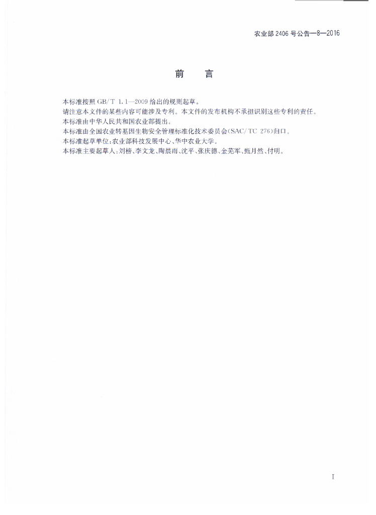 农业部2406号公告-8-2016 标准预览