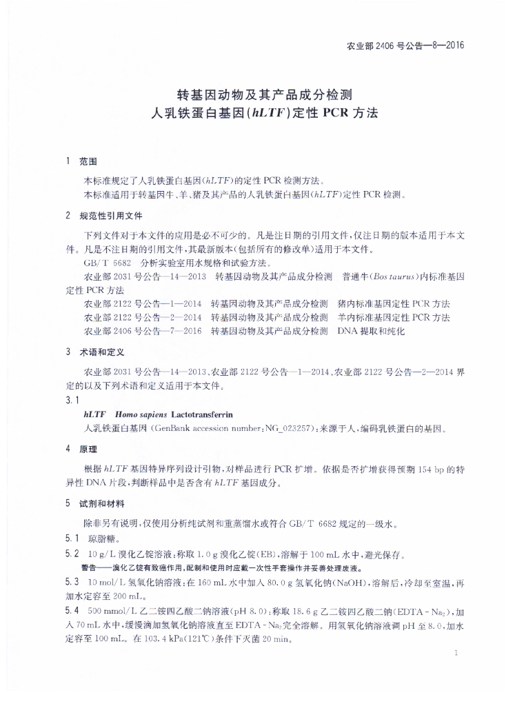 农业部2406号公告-8-2016 标准预览