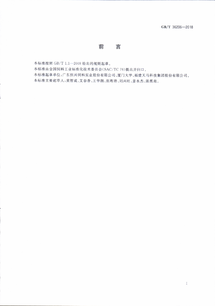 GB/T 36206-2018 标准预览