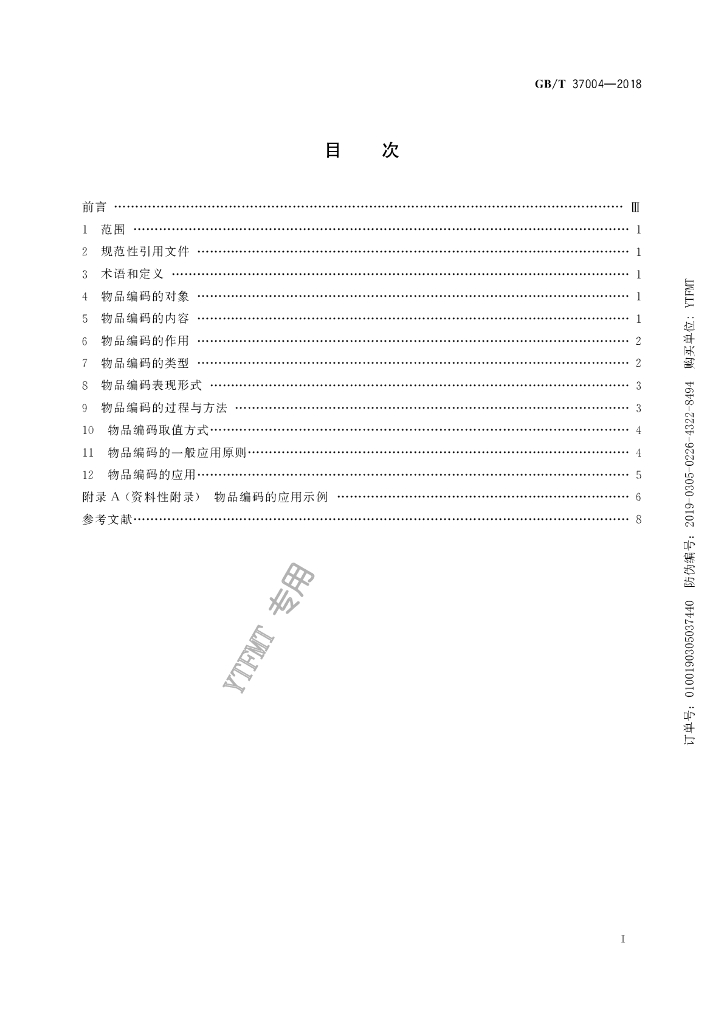 GB/T 37004-2018 标准预览