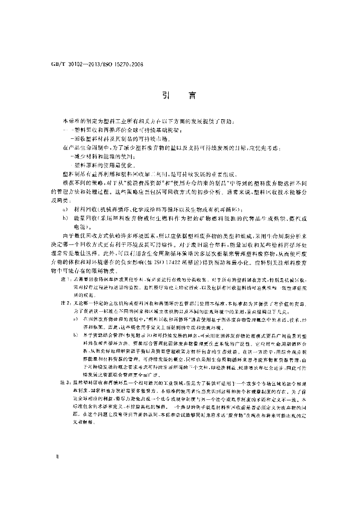 GB/T 30102-2013 标准预览