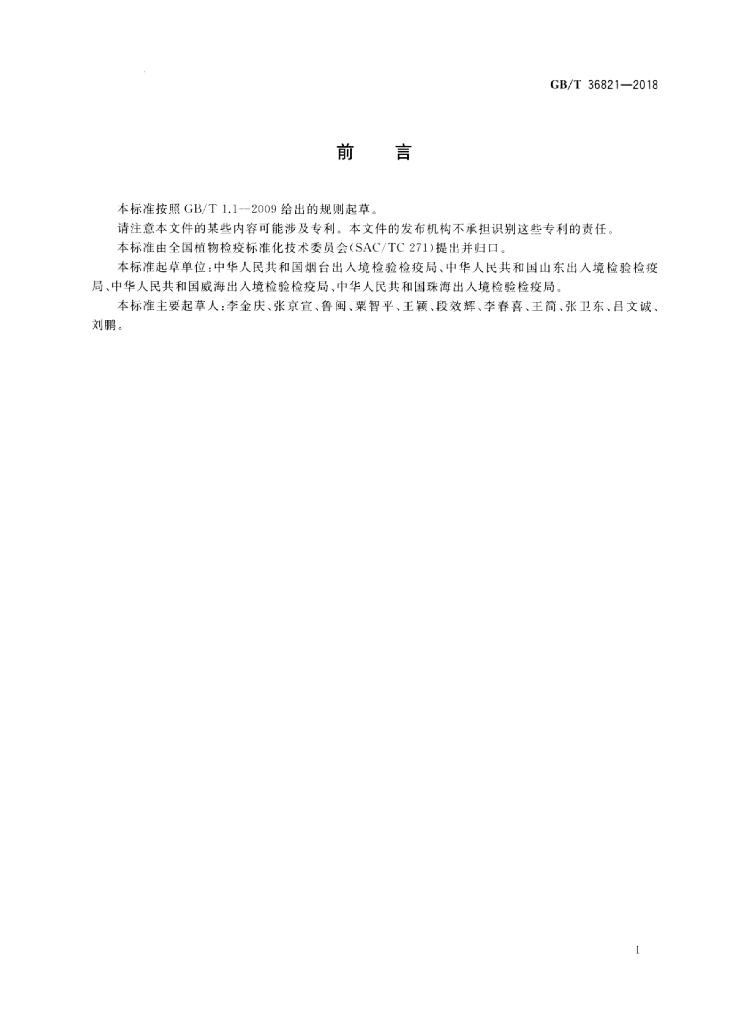 GB/T 36821-2018 标准预览