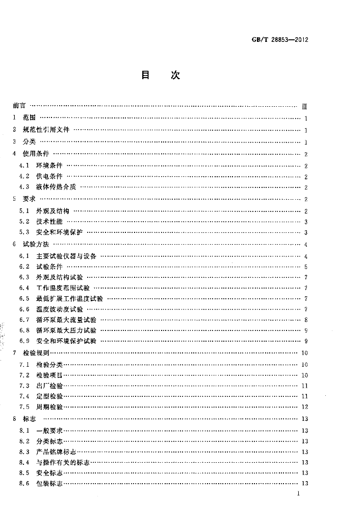 GB/T 28853-2012 标准预览