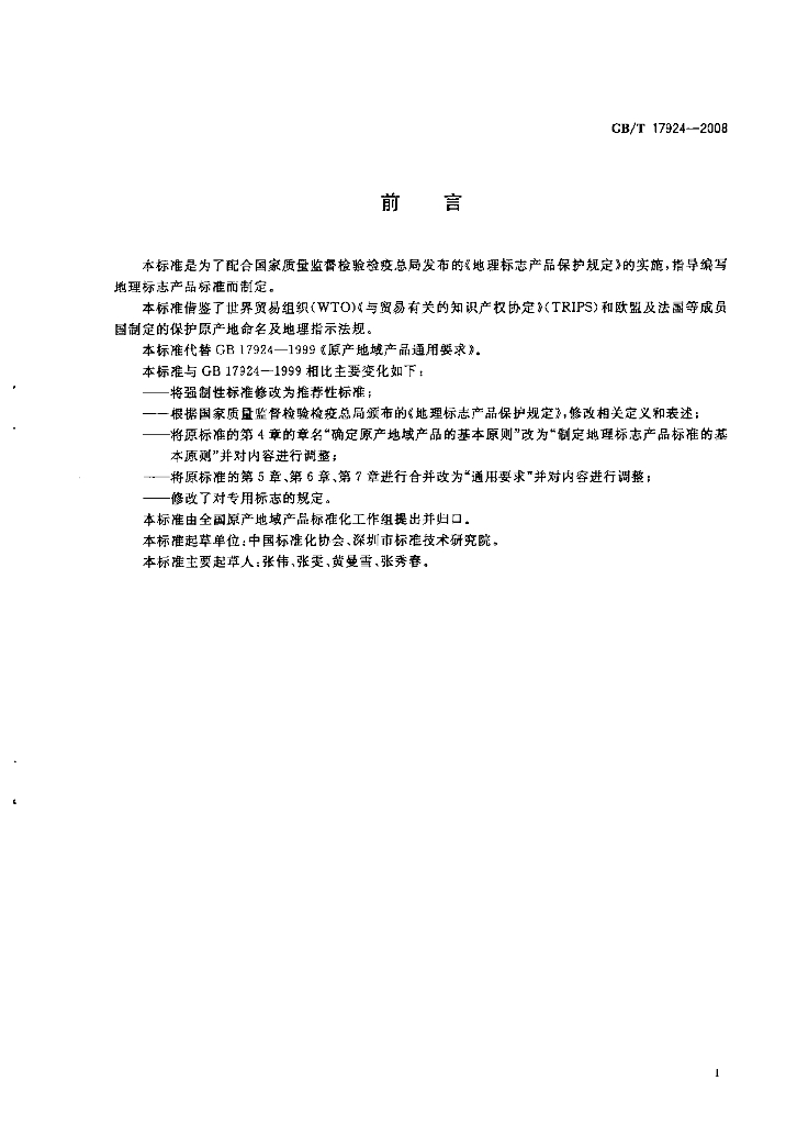 GB/T 17924-2008 标准预览