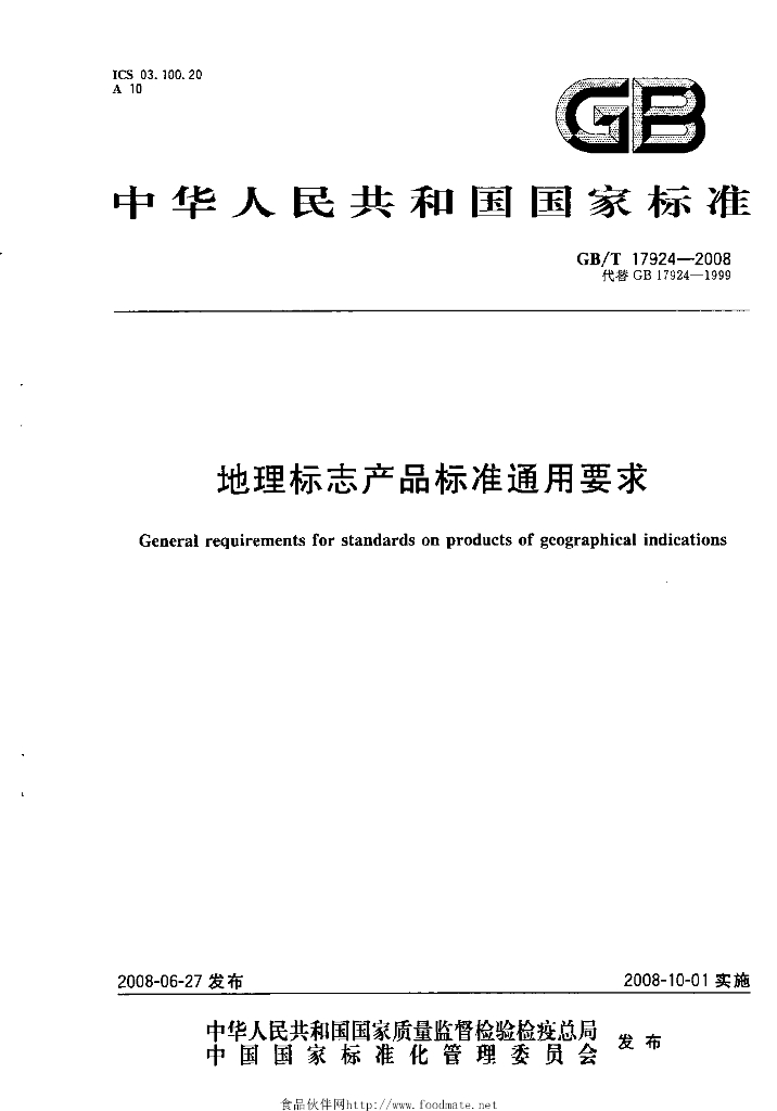 GB/T 17924-2008 标准预览
