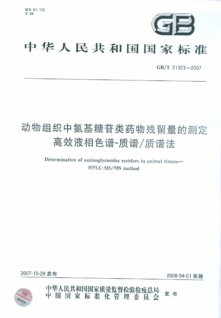 GB/T 21323-2007 标准预览