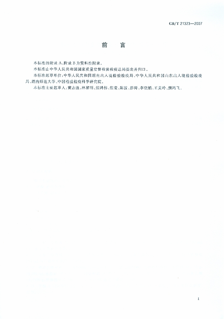 GB/T 21323-2007 标准预览