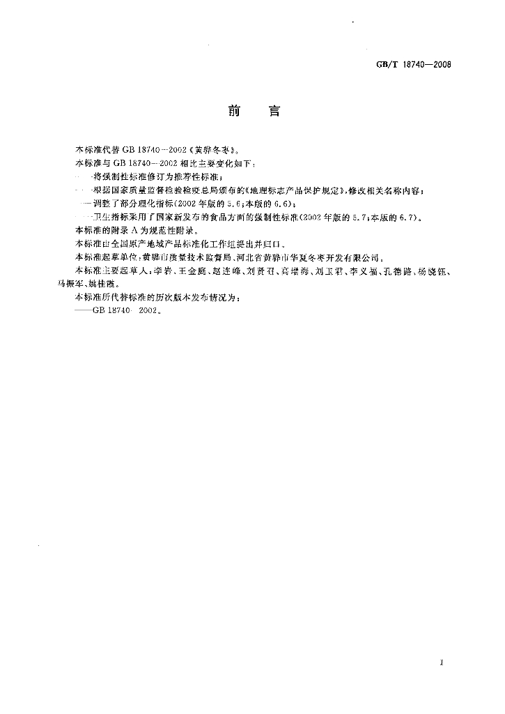 GB/T 18740-2008 标准预览