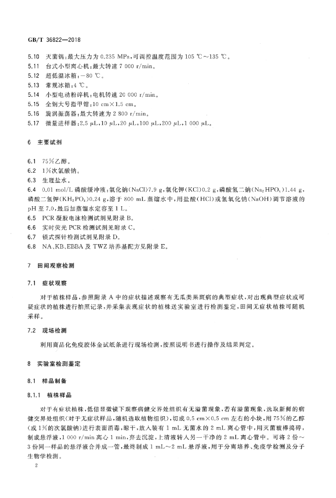 GB/T 36822-2018 标准预览