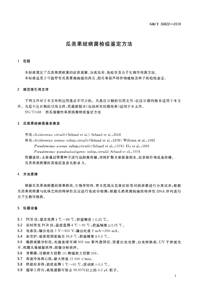 GB/T 36822-2018 标准预览