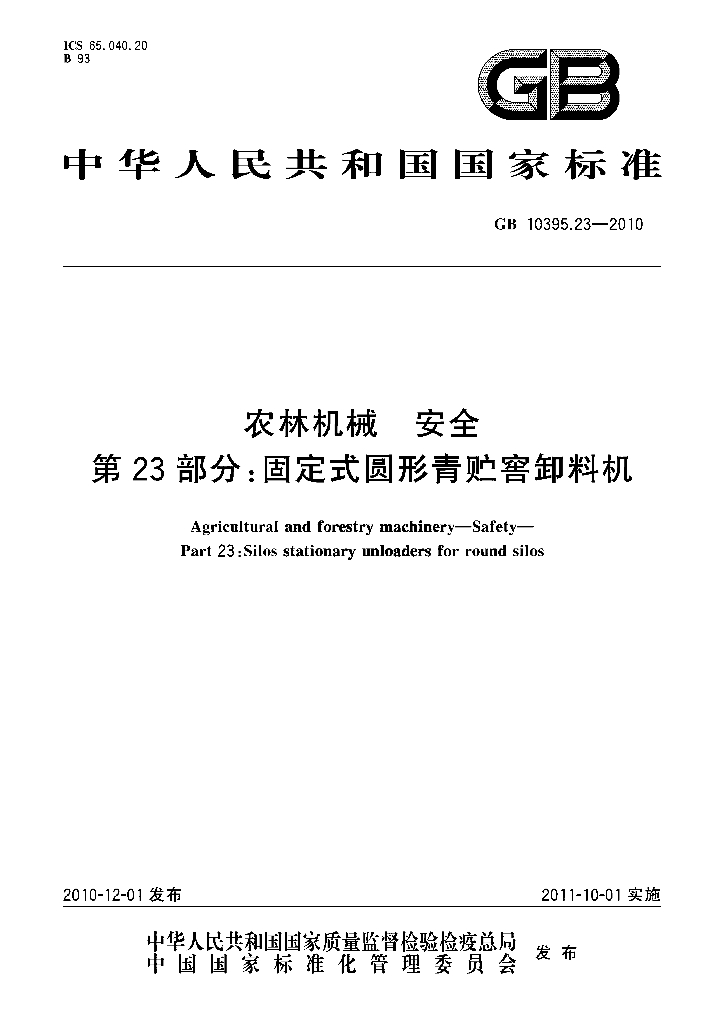 GB 10395.23-2010 标准预览