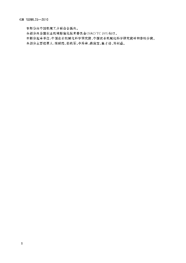 GB 10395.23-2010 标准预览