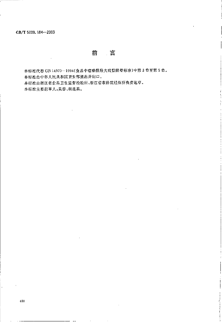 GB/T 5009.184-2003 标准预览