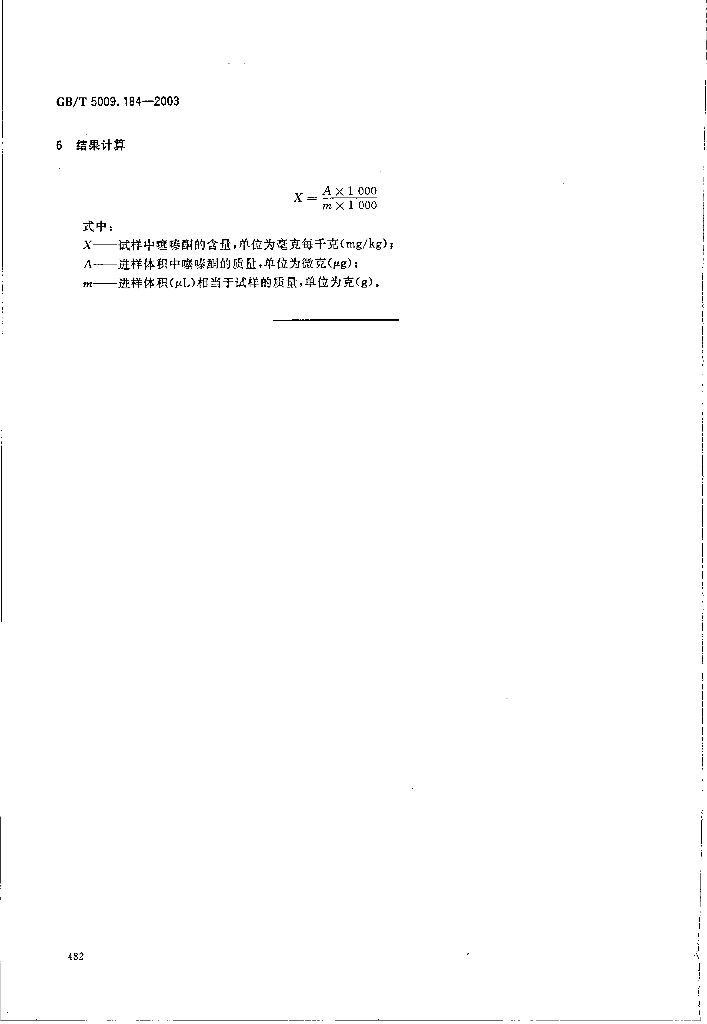 GB/T 5009.184-2003 标准预览