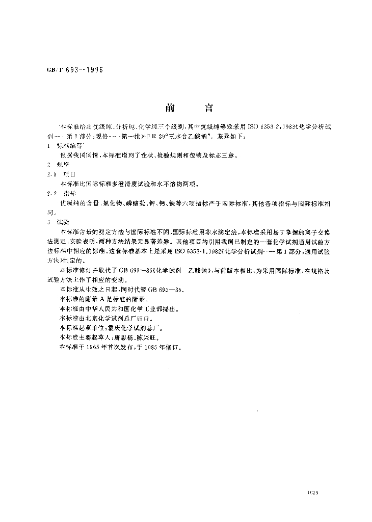 GB/T 693-1996 标准预览