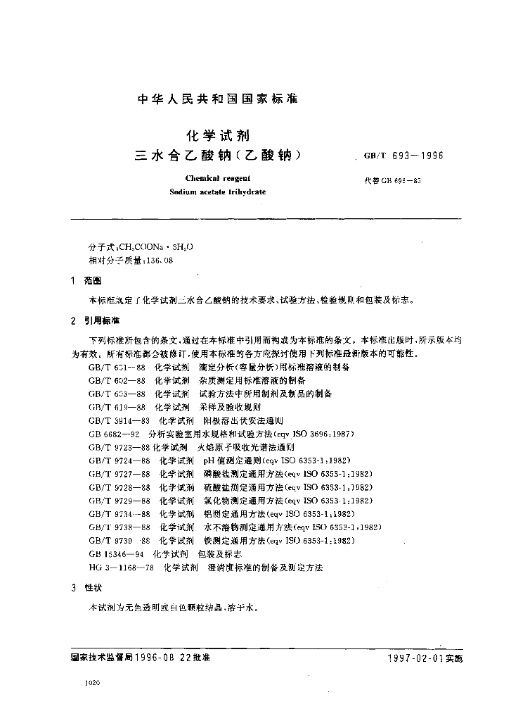 GB/T 693-1996 标准预览