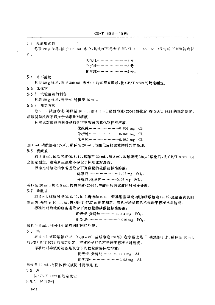 GB/T 693-1996 标准预览