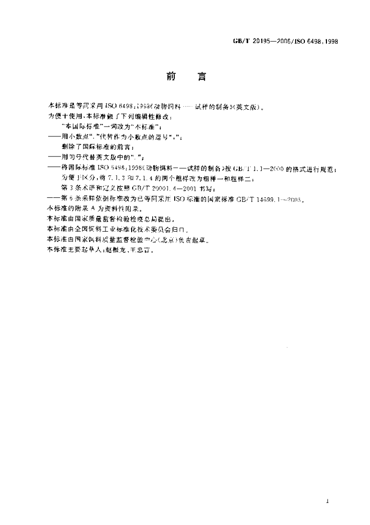 GB/T 20195-2006 标准预览