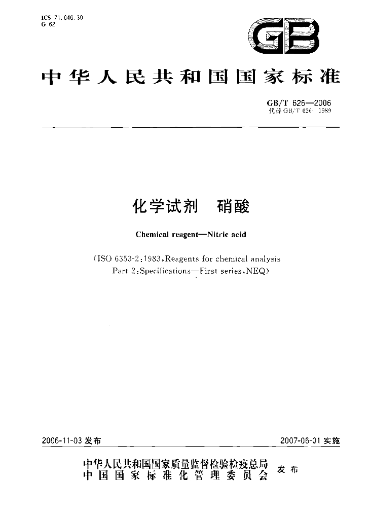 GB/T 626-2006 标准预览