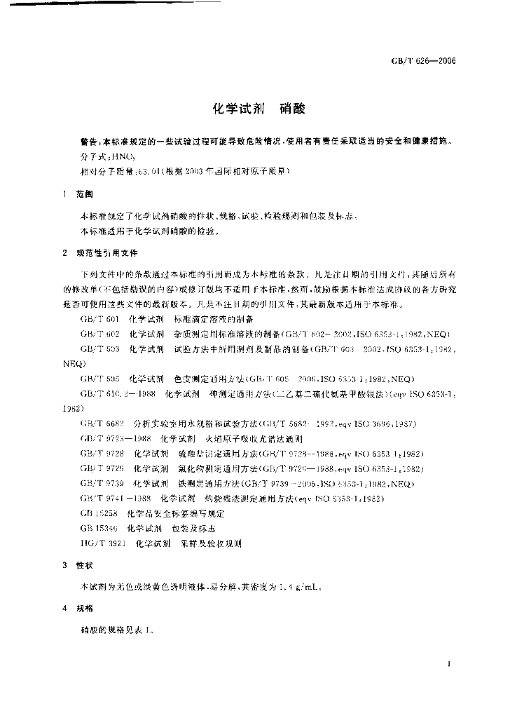 GB/T 626-2006 标准预览