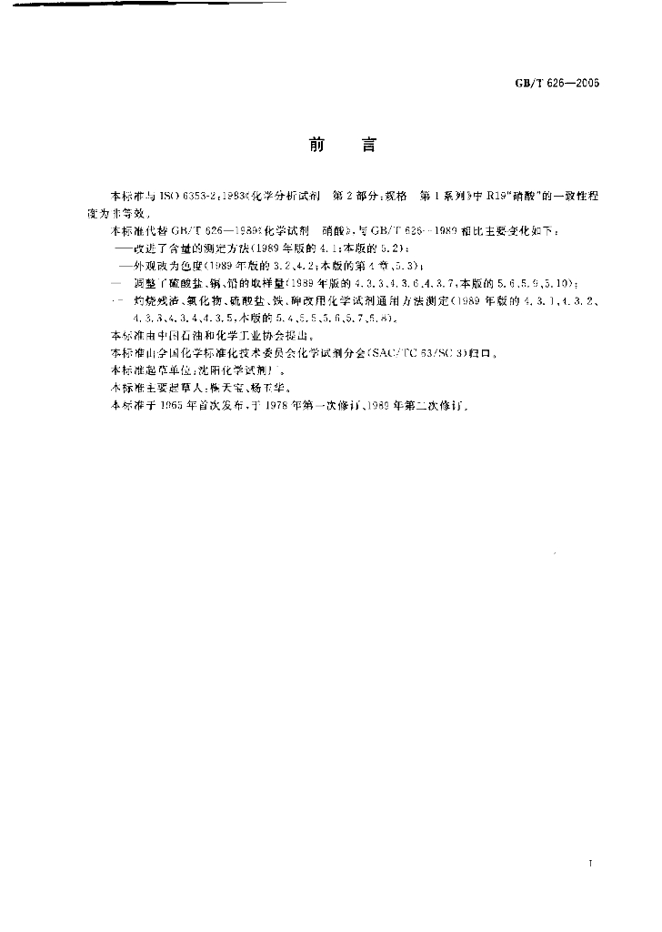 GB/T 626-2006 标准预览