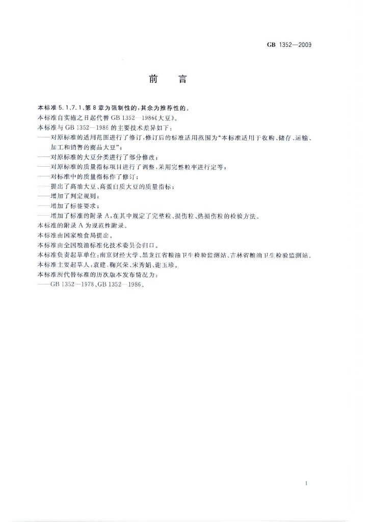 GB 1352-2009 标准预览