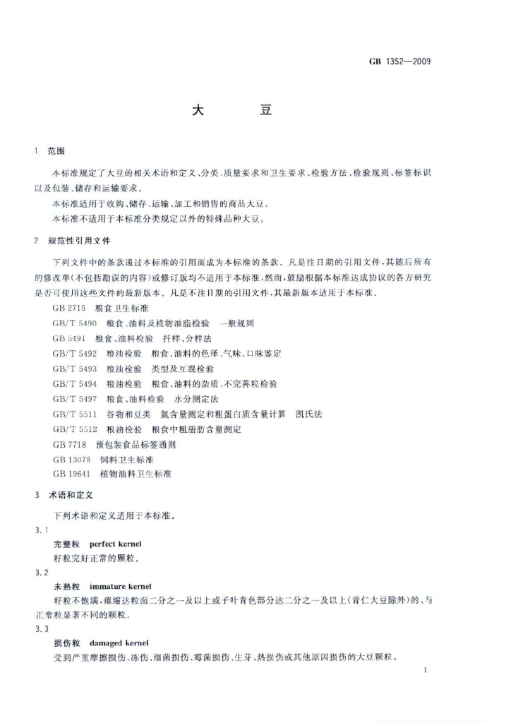 GB 1352-2009 标准预览
