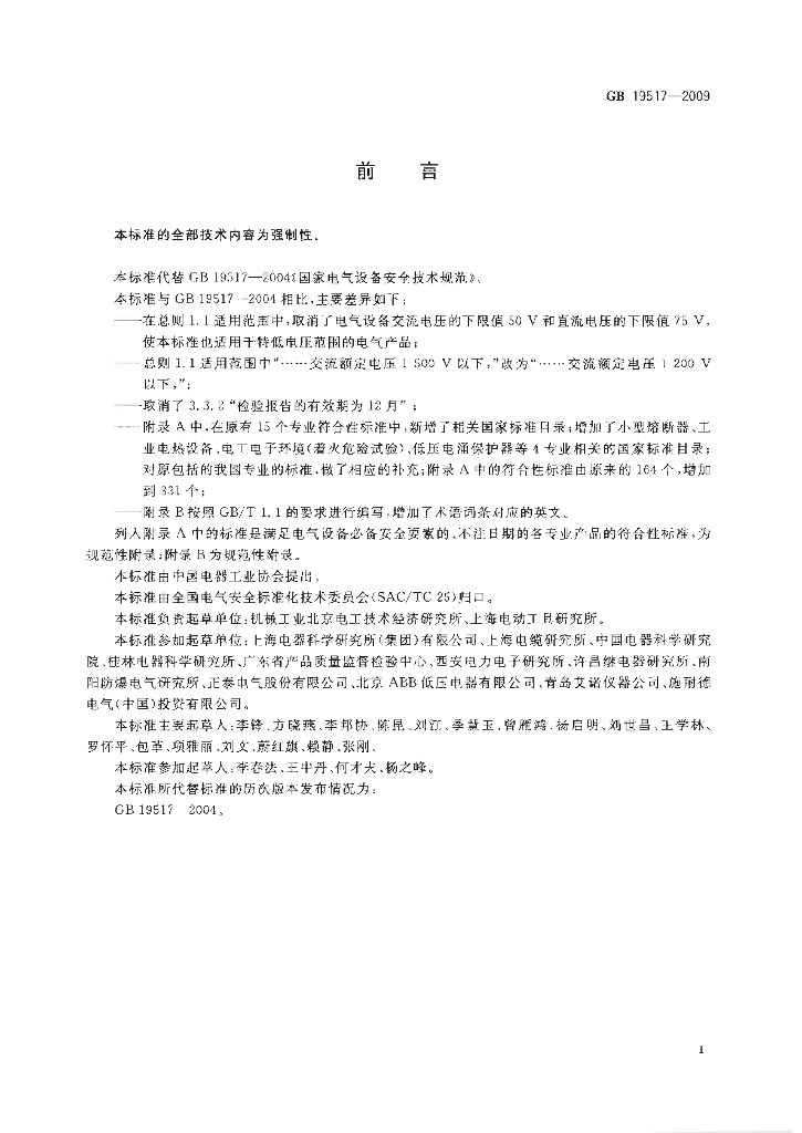 GB 19517-2009 标准预览