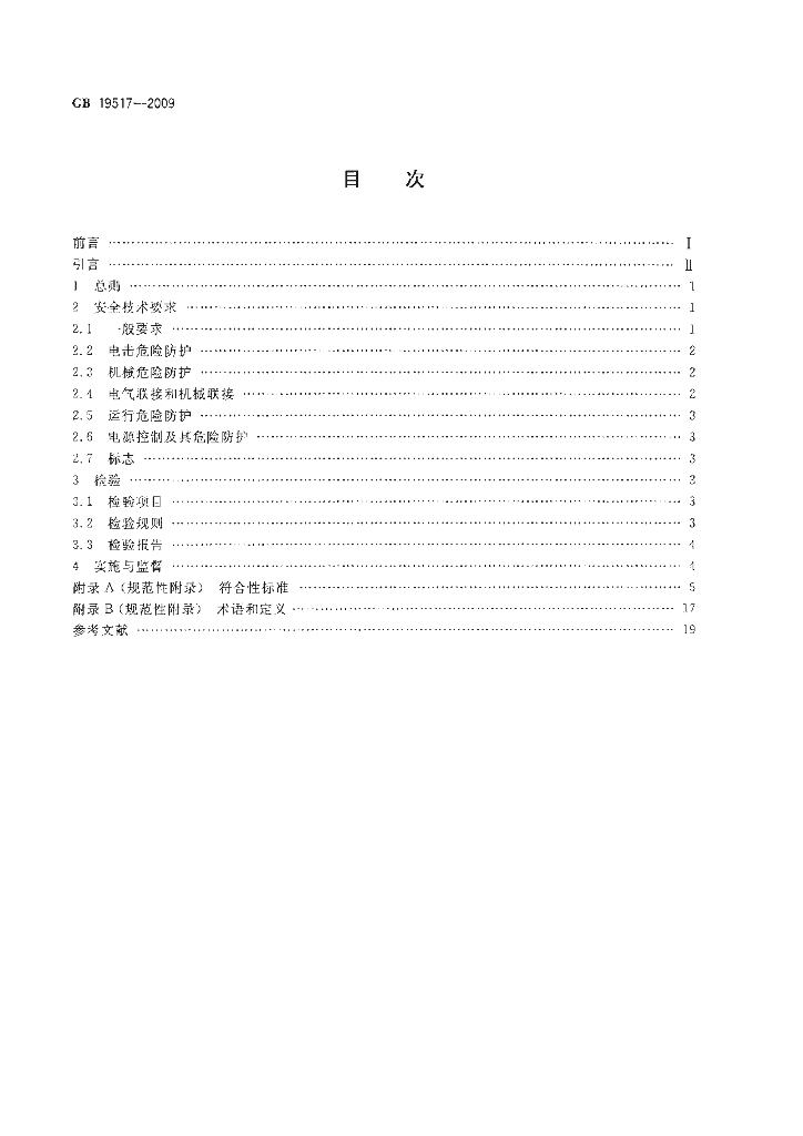 GB 19517-2009 标准预览
