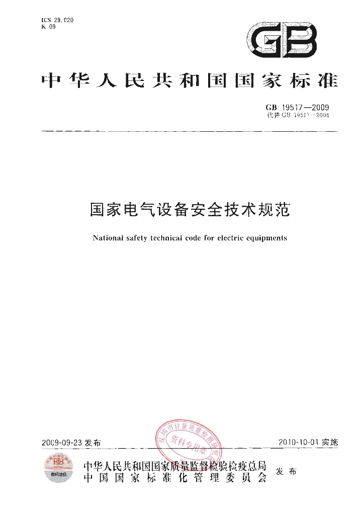 GB 19517-2009 标准预览
