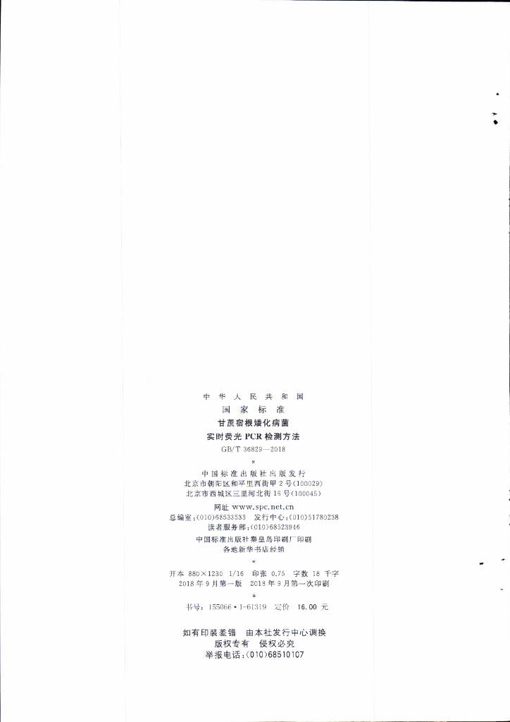 GB/T 36829-2018 标准预览
