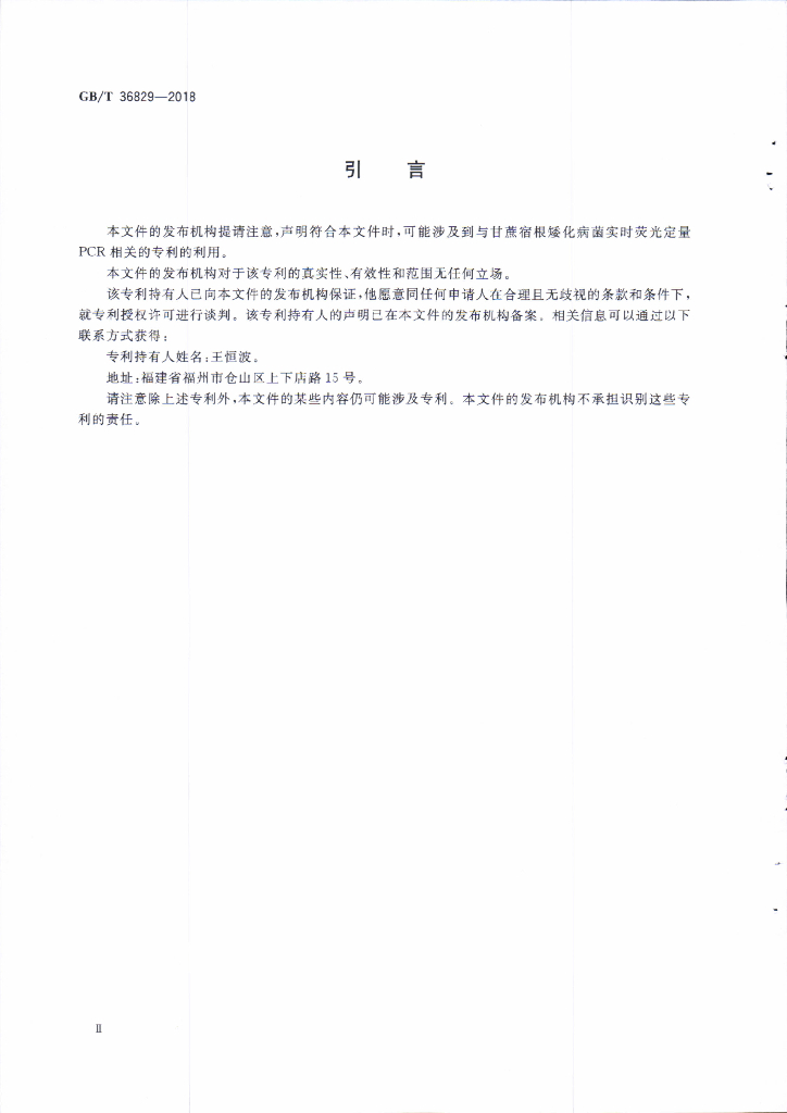 GB/T 36829-2018 标准预览