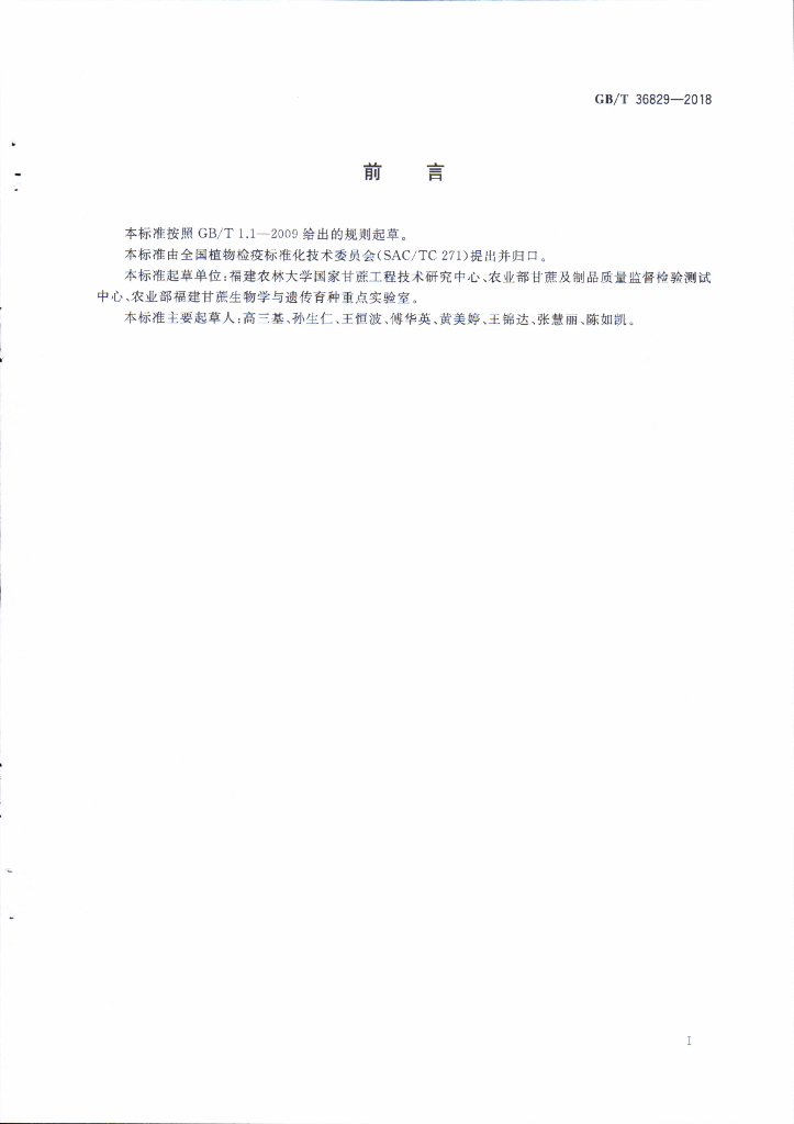 GB/T 36829-2018 标准预览