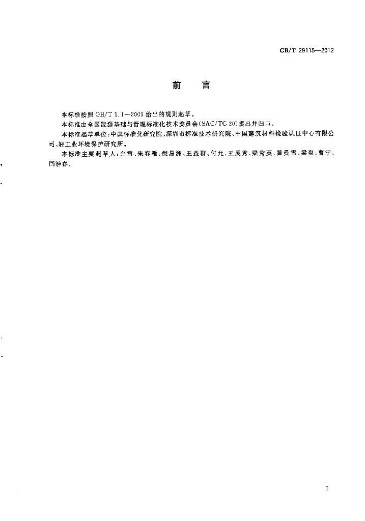 GB/T 29115-2012 标准预览