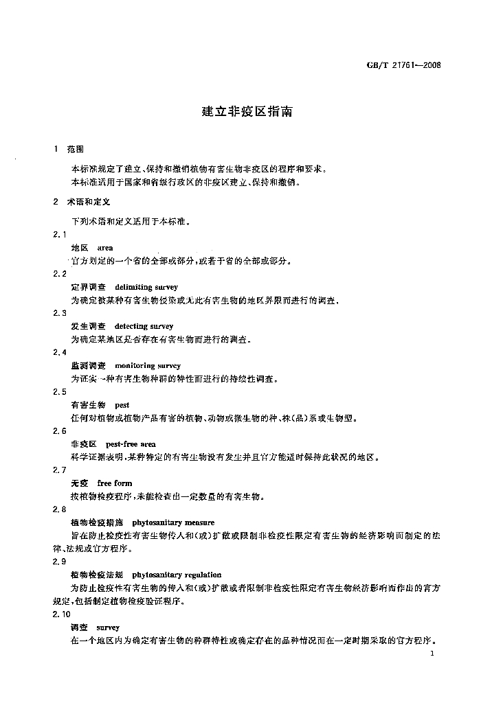 GB/T 21761-2008 标准预览