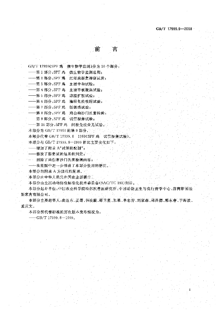 GB/T 17999.9-2008 标准预览