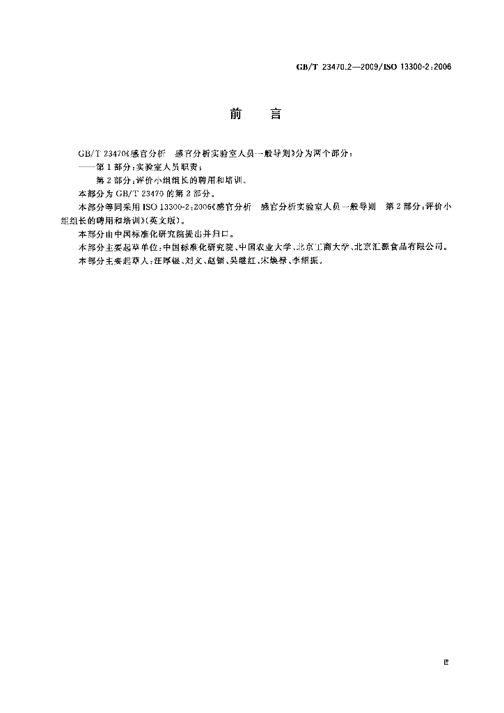 GB/T 23470.2-2009 标准预览