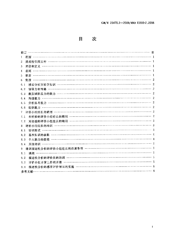 GB/T 23470.2-2009 标准预览