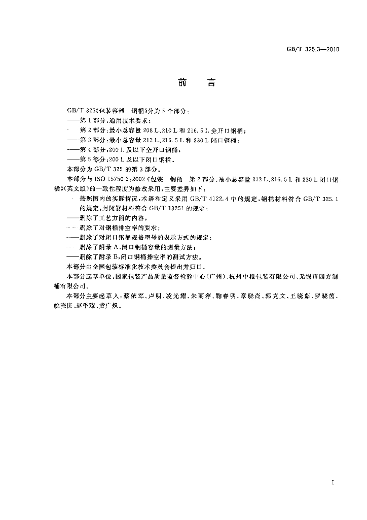 GB/T 325.3-2010 标准预览